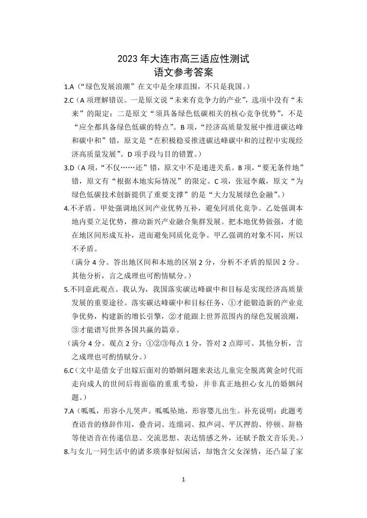 2023年辽宁省大连市高三适应性测试（二）二模语文答案01