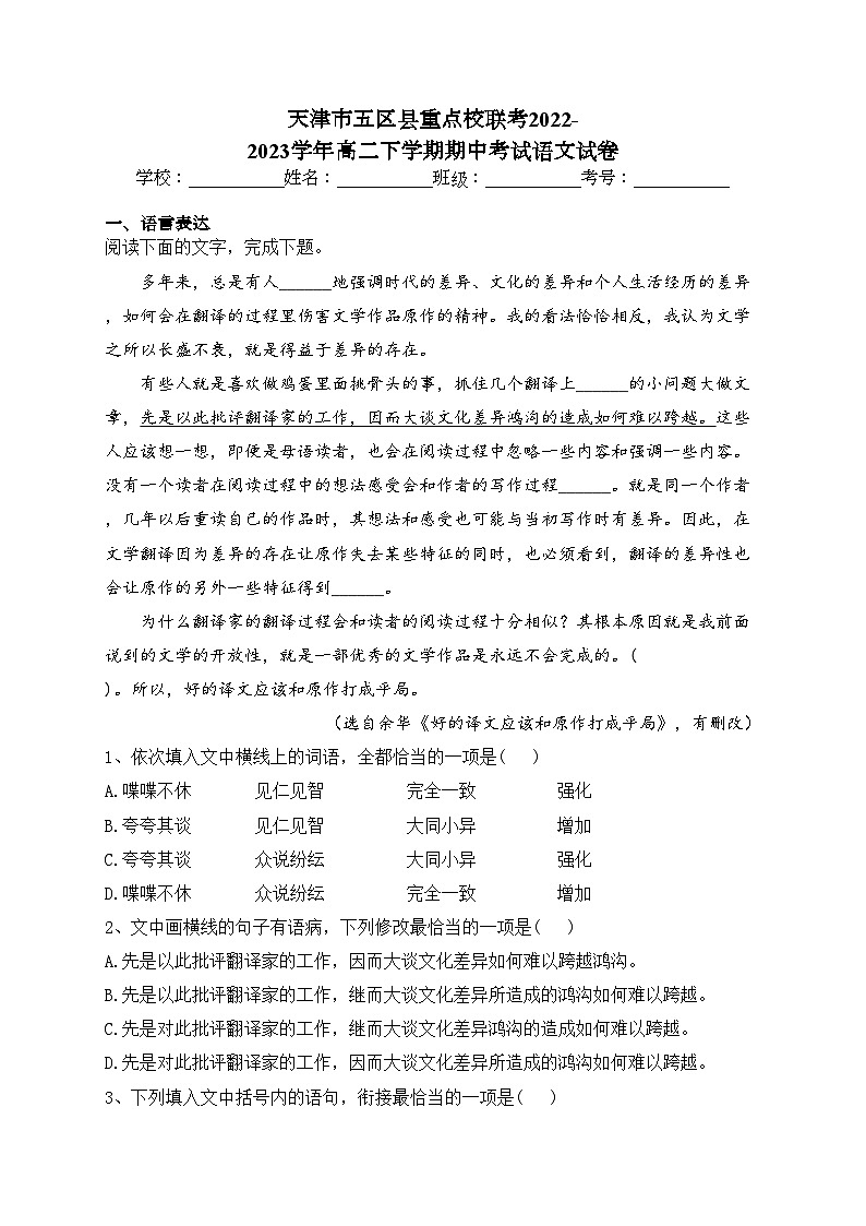 天津市五区县重点校联考2022-2023学年高二下学期期中考试语文试卷（含答案）第1页