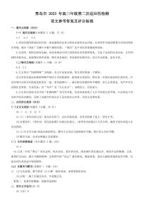 2023届山东省青岛市高三第二次（二模）适应性测试 语文答案