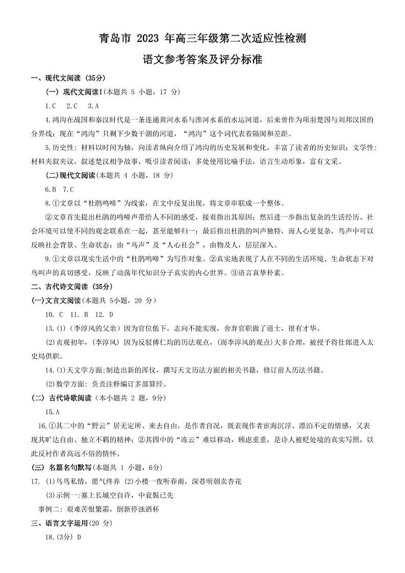 2023届山东省青岛市高三第二次（二模）适应性测试 语文答案第1页