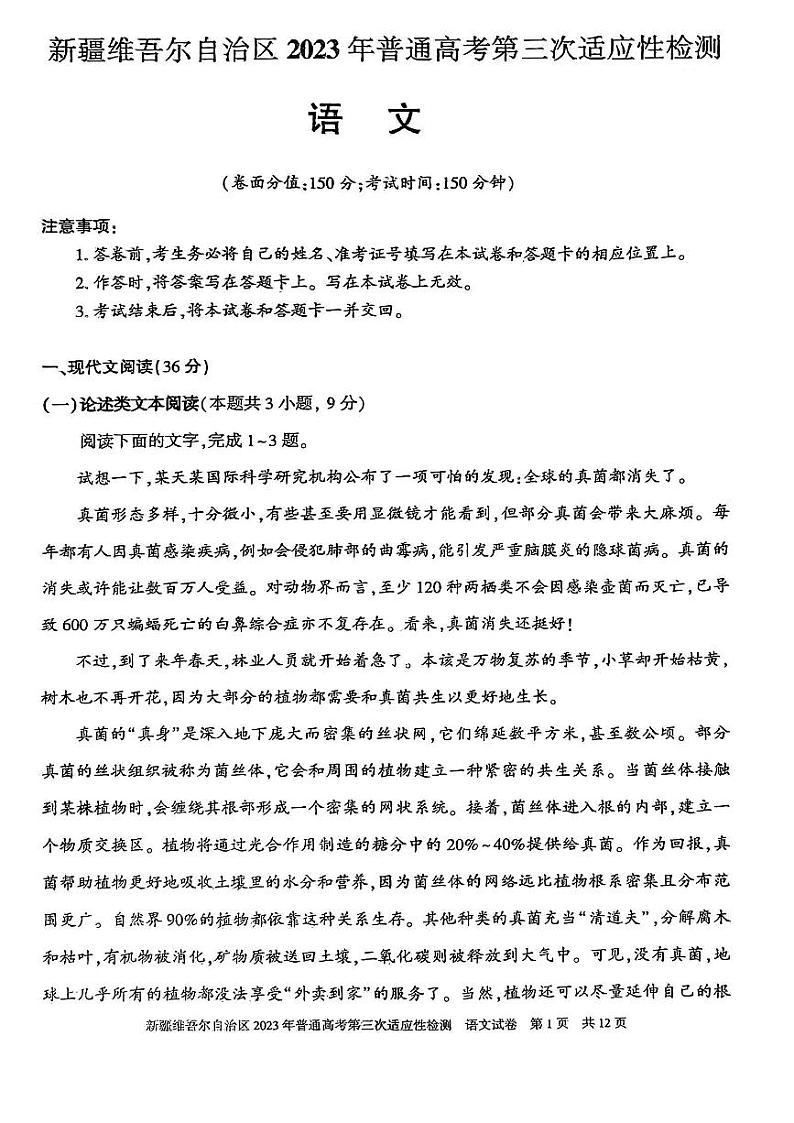 2023届新疆维吾尔自治区高三第三次适应性检测 语文01