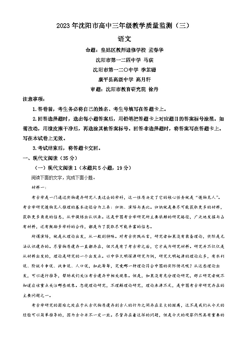 2023届辽宁省沈阳市高三三模语文试题（原卷版）01