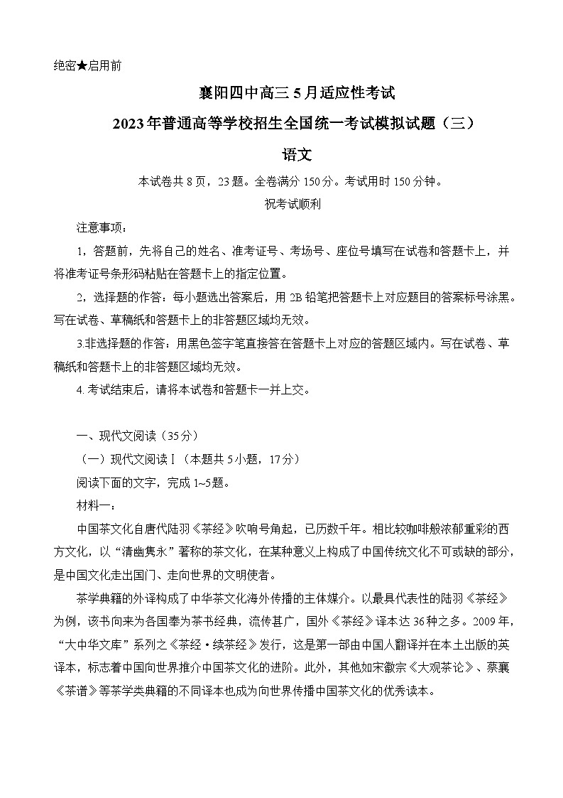 湖北省襄阳市第四中学2022-2023学年高三语文下学期三模试题（Word版附解析）01