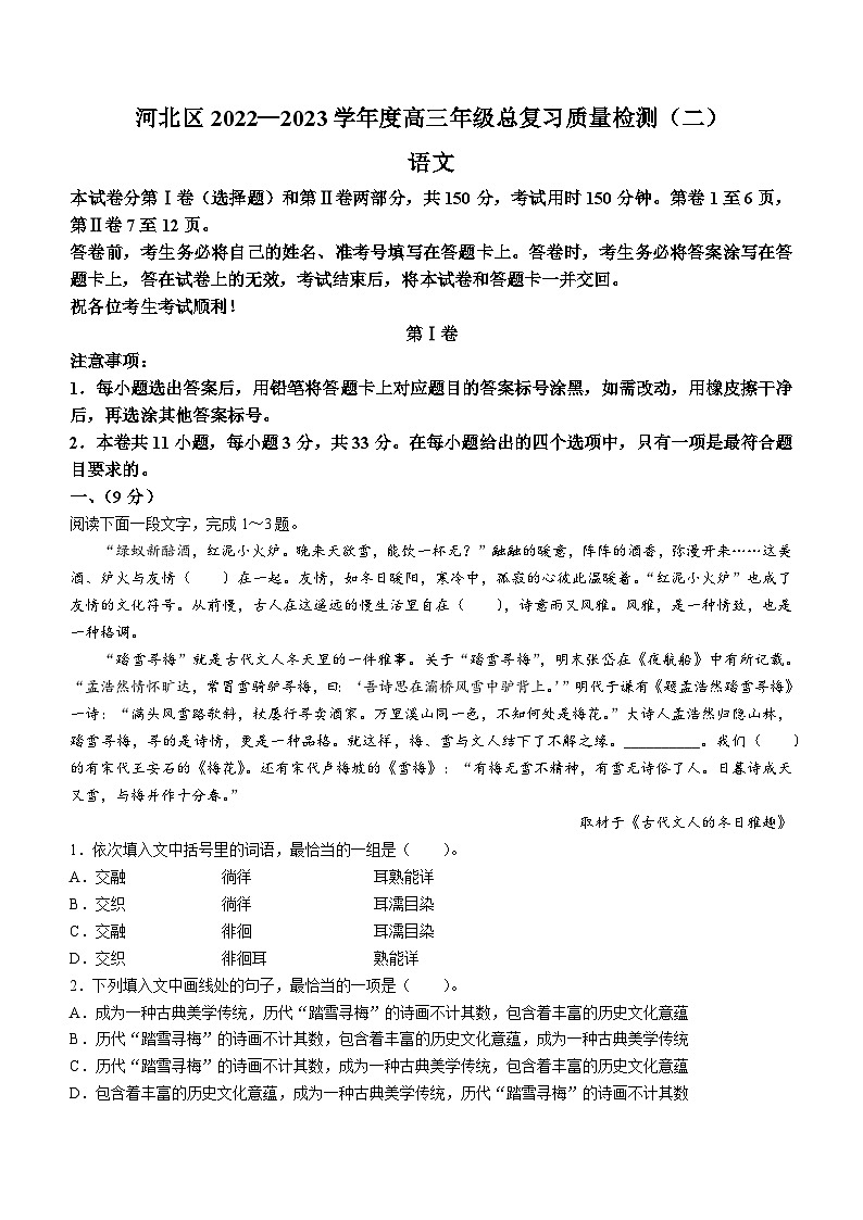 天津市河北区2023届高三语文二模试题（Word版附答案）第1页