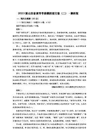 2023届山东省高考考前模拟语文卷（二）