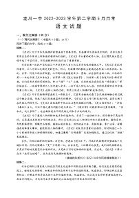 广东省河源市龙川县第一中学2022-2023学年高一下学期5月月考语文试题