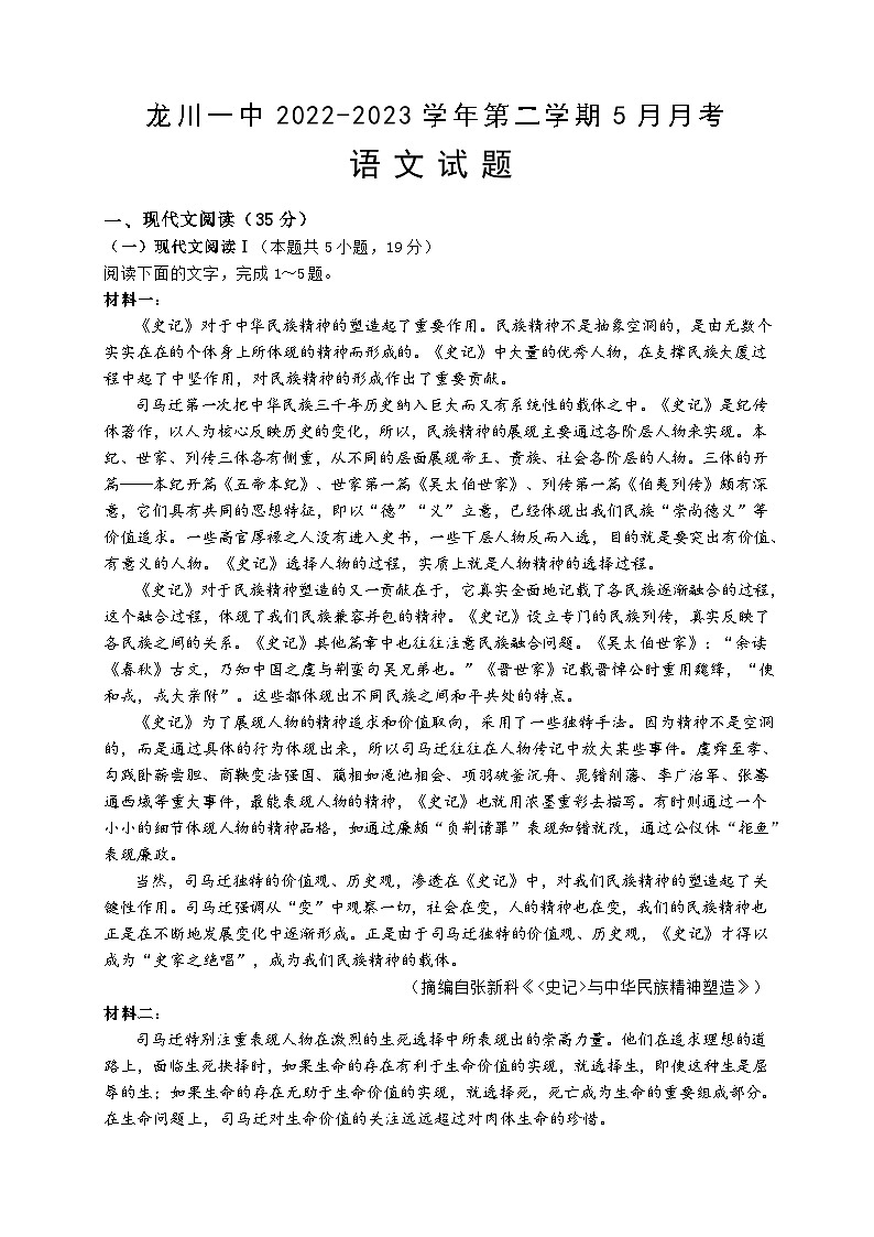 广东省河源市龙川县第一中学2022-2023学年高一下学期5月月考语文试题第1页