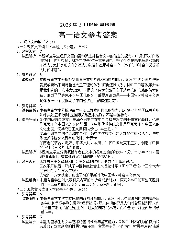 河南省部分重点中学2022-2023学年高一下学期5月联考语文答案第1页
