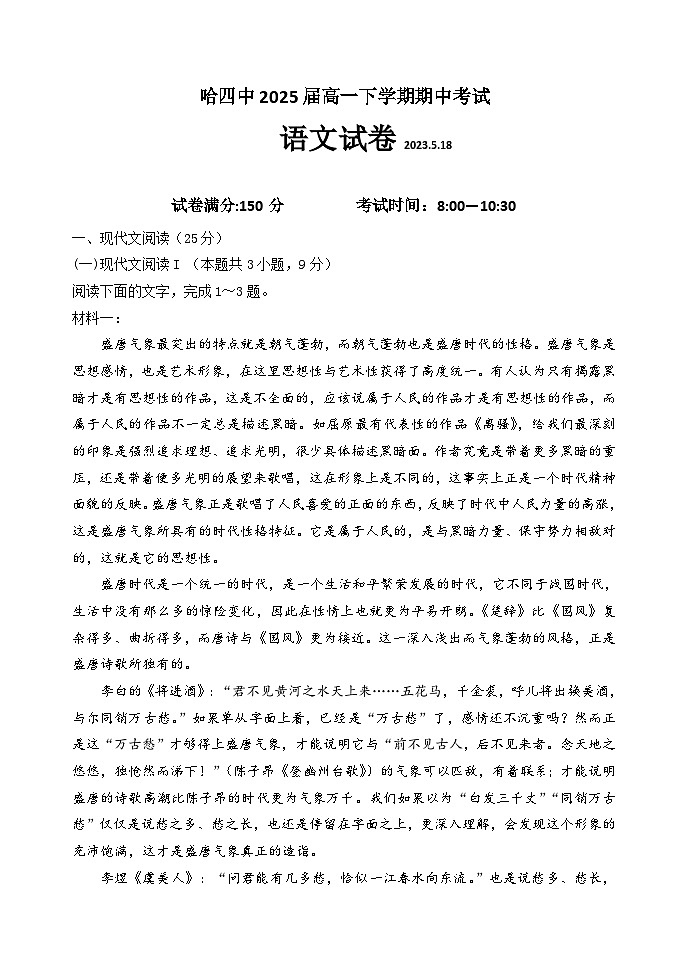 黑龙江省哈尔滨市第四中学校2022-2023学年高一下学期期中考试语文试卷第1页