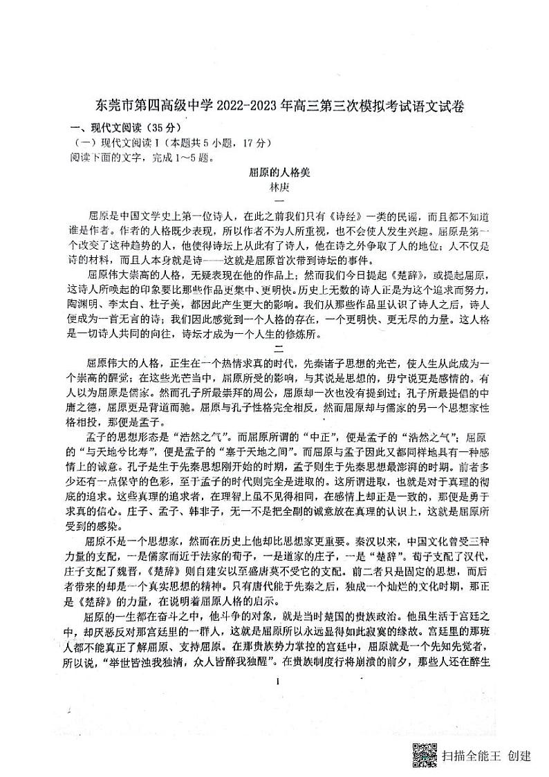 2023届广东省东莞市第四高级中学高三三模语文试题01