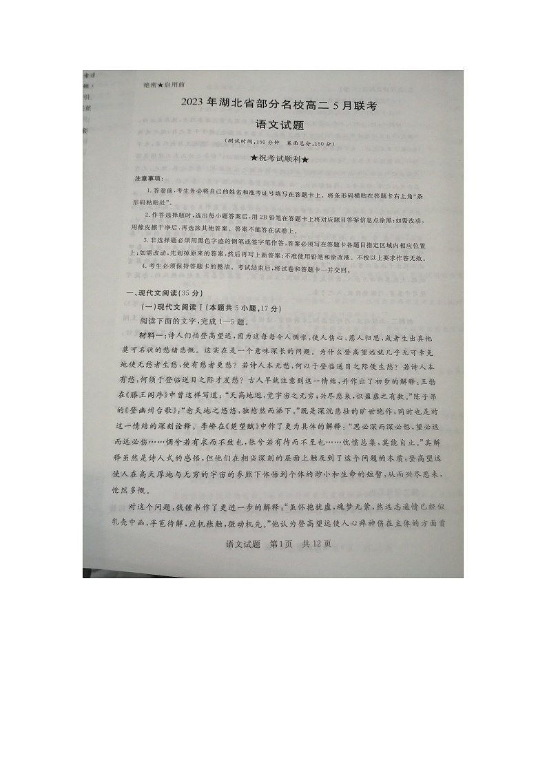 湖北省部分名校2022-2023学年高二下学期5月联考语文试卷第1页