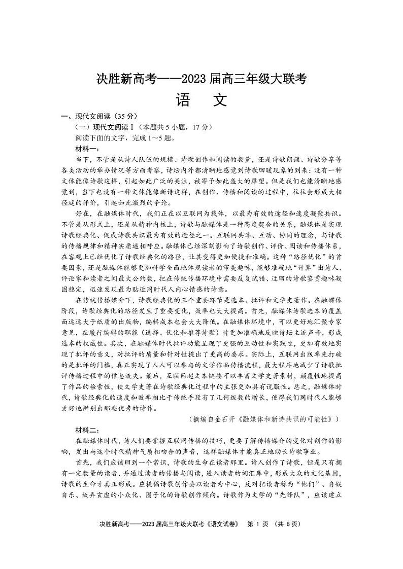 2023届江苏省决胜新高考高三下学期5月份大联考 语文第1页