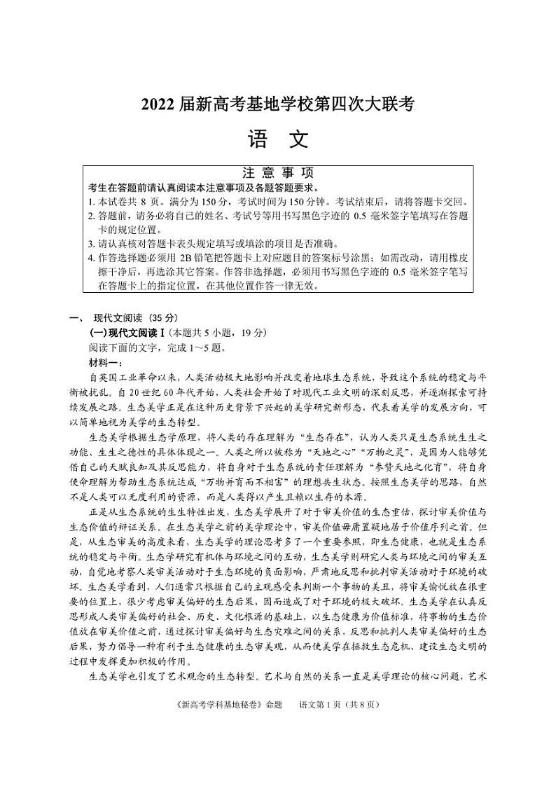 2022届新高考基地学校第四次大联考语文试卷及答案第1页