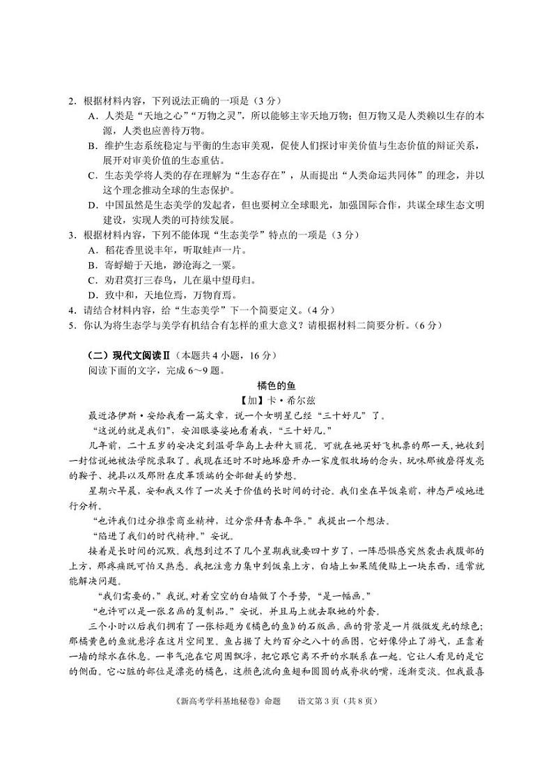 2022届新高考基地学校第四次大联考语文试卷及答案第3页