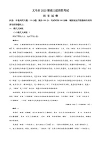 浙江省义乌市2023届高三语文适应性检测试题（Word版附解析）