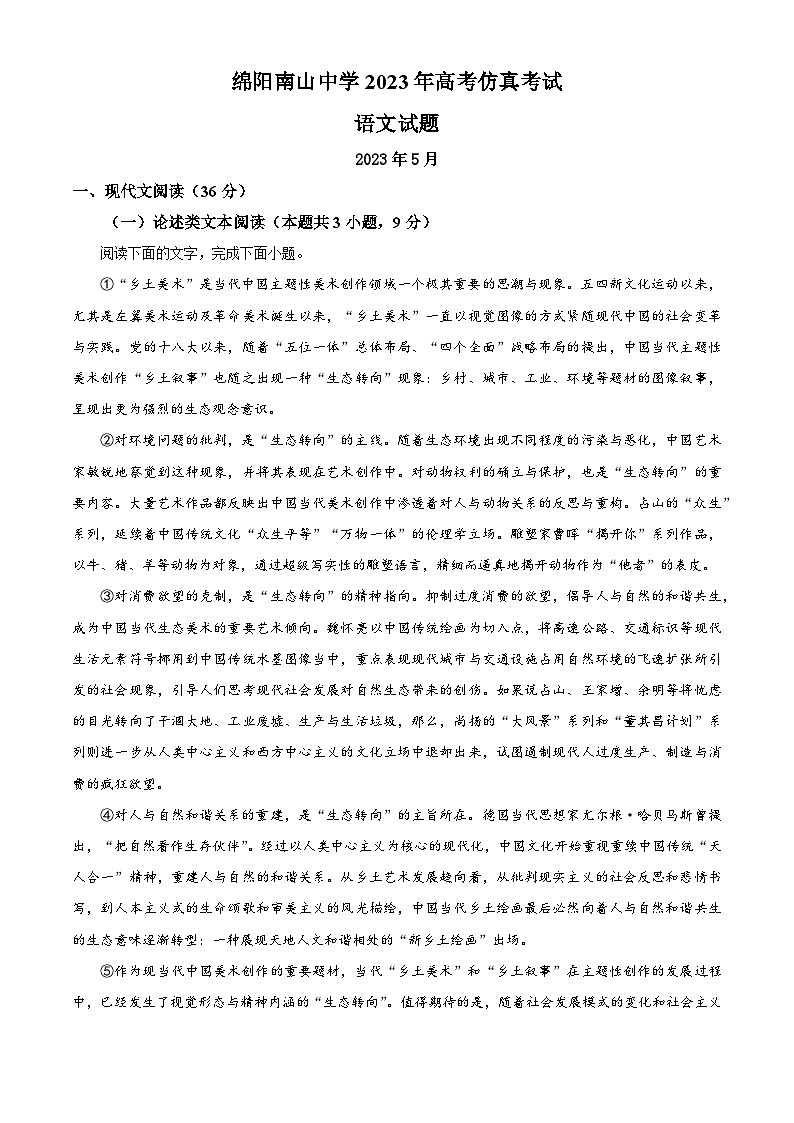 四川省绵阳市南山中学2023届高考语文模拟预测试题（Word版附解析）01