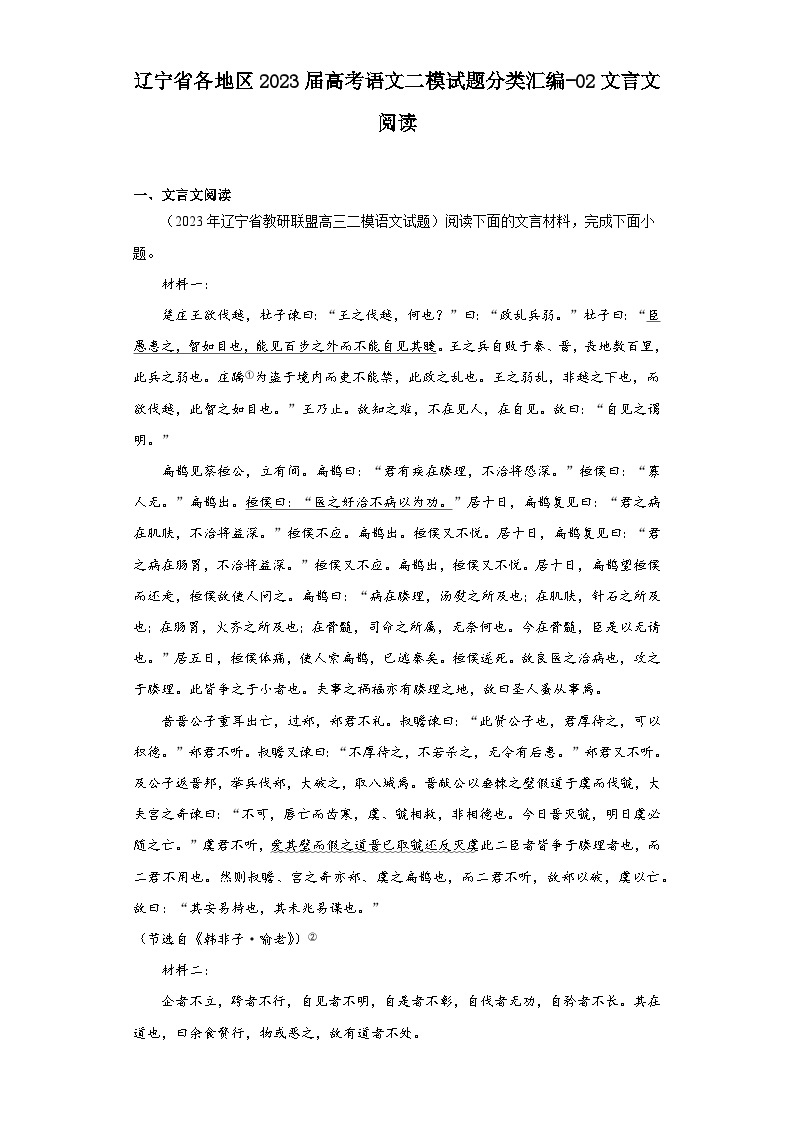 辽宁省各地区2023届高考语文二模试题分类汇编-02文言文阅读01