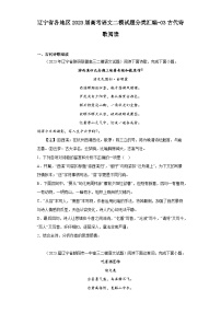 辽宁省各地区2023届高考语文二模试题分类汇编-03古代诗歌阅读