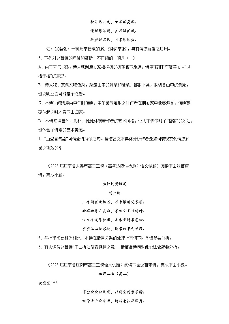 辽宁省各地区2023届高考语文二模试题分类汇编-03古代诗歌阅读第2页