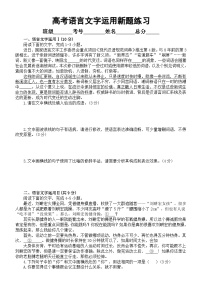 高中语文2023高考复习语言文字运用新题练习（共四大题，附参考答案和解析）