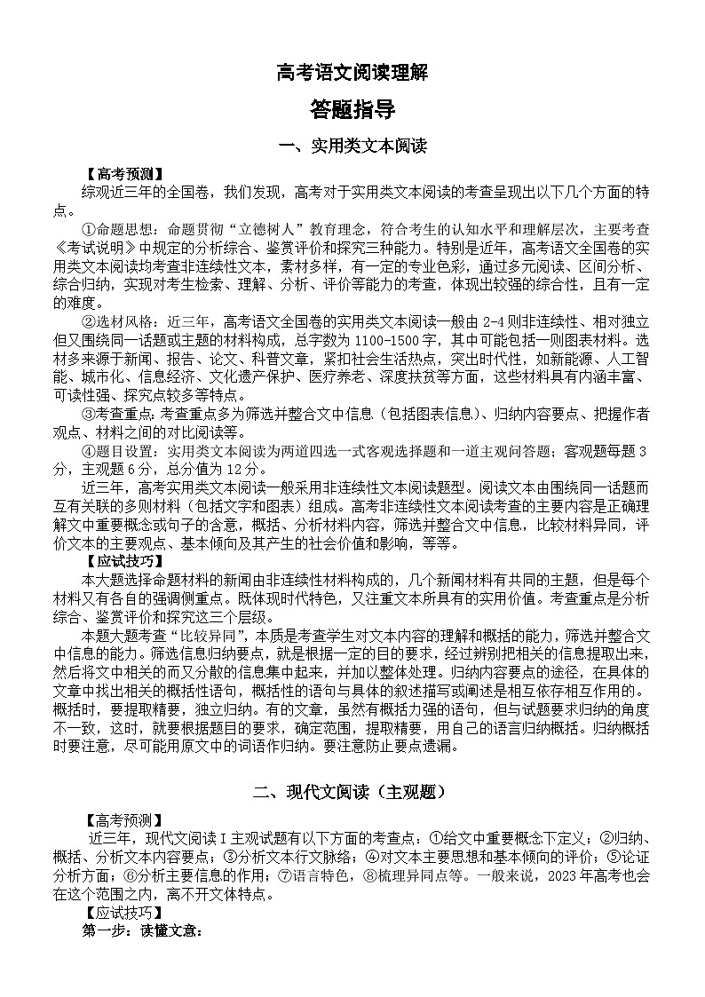 高中语文高考阅读理解答题指导（实用类文本阅读+现代文阅读）01