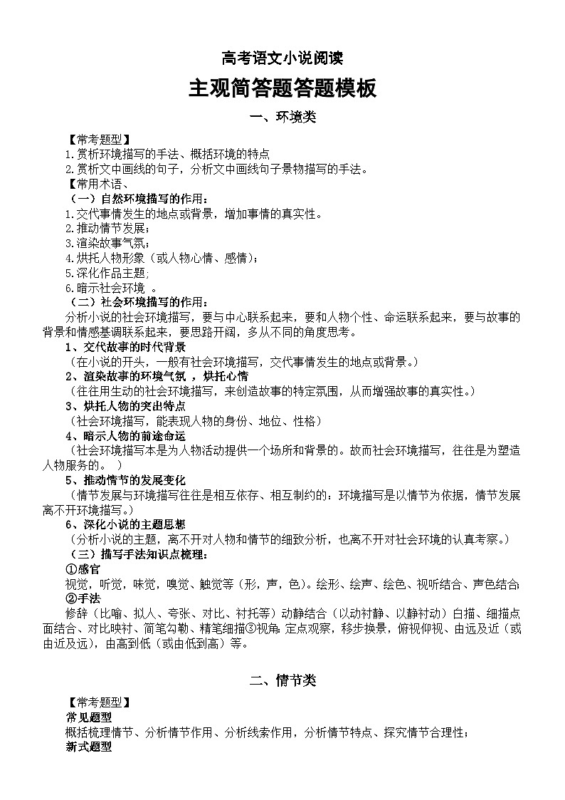 高中语文高考小说阅读主观简答题答题模板（环境类+情节类+人物类+语言类）01