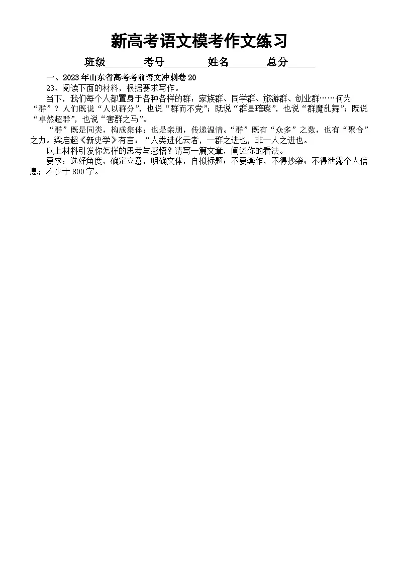 高中语文2023新高考5月名校模考作文题练习（共8篇，附写作指导）第1页