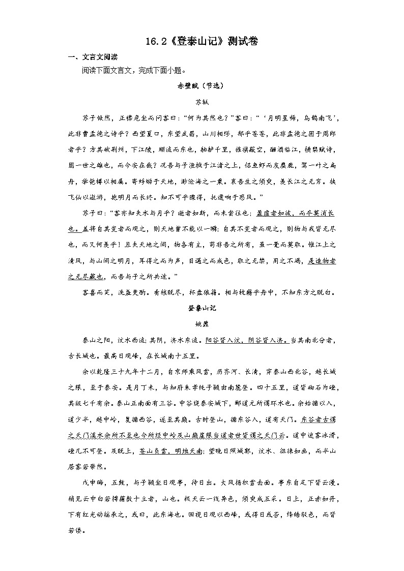 16.2《登泰山记》测试卷2022-2023学年统编版高中语文必修上册01