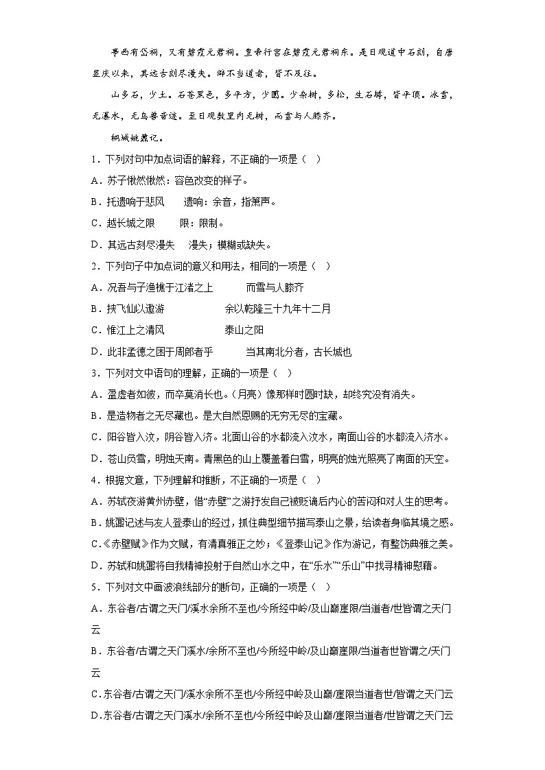 16.2《登泰山记》测试卷2022-2023学年统编版高中语文必修上册02