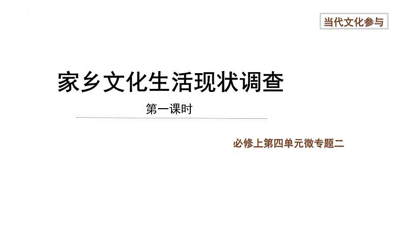 家乡文化生活现状调查 课件  2022-2023学年统编版高中语文必修上册01