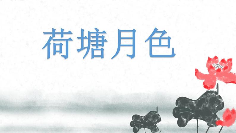 14.2《荷塘月色》课件 2022—2023学年统编版高中语文必修上册第1页