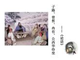 1.1《子路、曾皙、冉有、公西华侍坐》课件  2022-2023学年统编版高中语文必修下册+