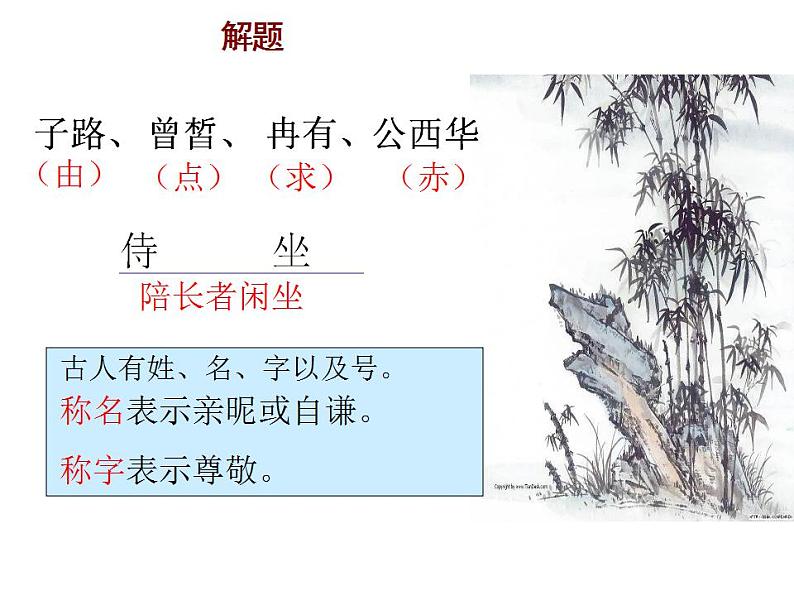 1.1《子路、曾皙、冉有、公西华侍坐》课件  2022-2023学年统编版高中语文必修下册第2页