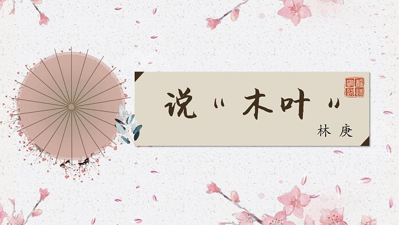 9.《说“木叶”》课件  2022-2023学年统编版高中语文必修下册第3页