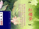 整本书阅读《红楼梦》课件  2022-2023学年统编版高中语文必修下册