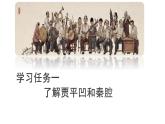 7.2《秦腔》课件  2022-2023学年统编版高中语文选择性必修下册