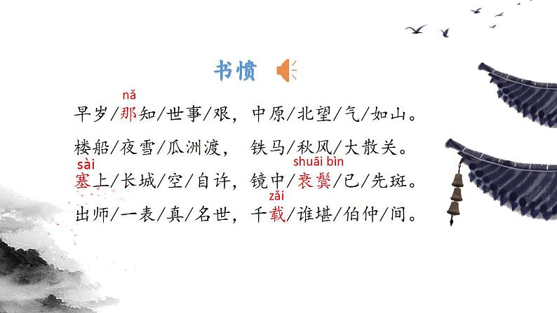 古诗词诵读《 书愤》课件  2022-2023学年统编版高中语文选择性必修中册08