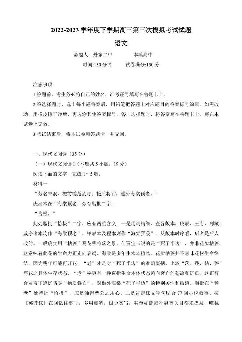 2023届辽宁省辽东南协作校高三第三次模拟考试语文试卷+答案第1页