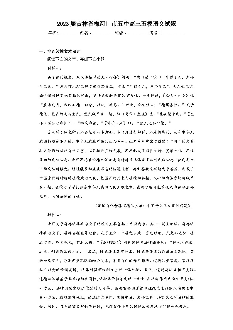 2023届吉林省梅河口市五中高三五模语文试题（含答案）第1页
