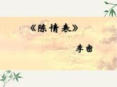 9.1《陈情表》课件  2022-2023学年统编版高中语文选择性必修下册