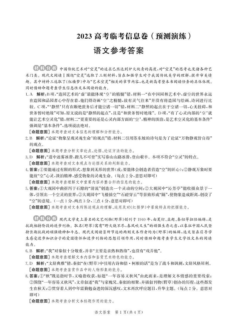 河北省部分学校2023届高三下学期高考临考信息卷语文答案和解析第1页