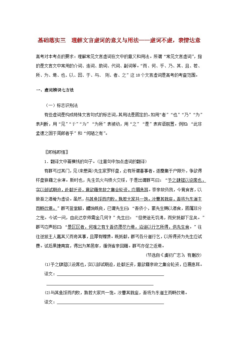 统考版2023届高考语文全程一轮复习第二部分古代诗文阅读专题三文言文阅读学案二“必备知识”落实__基础不牢地动山摇基础落实三理解文言虚词的意义与用法01