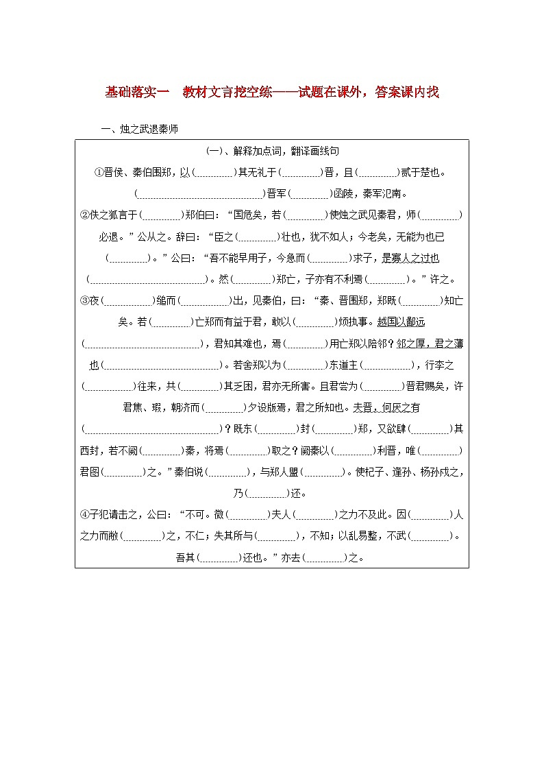 统考版2023届高考语文全程一轮复习第二部分古代诗文阅读专题三文言文阅读学案二“必备知识”落实__基础不牢地动山摇基础落实一教材文言挖空练第1页