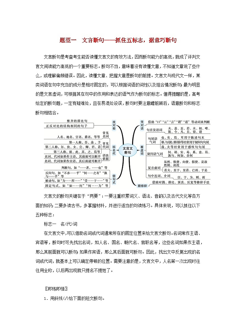 统考版2023届高考语文全程一轮复习第二部分古代诗文阅读专题三文言文阅读学案三综合运用“必备知识”提升解题“关键能力”题型一文言断句01