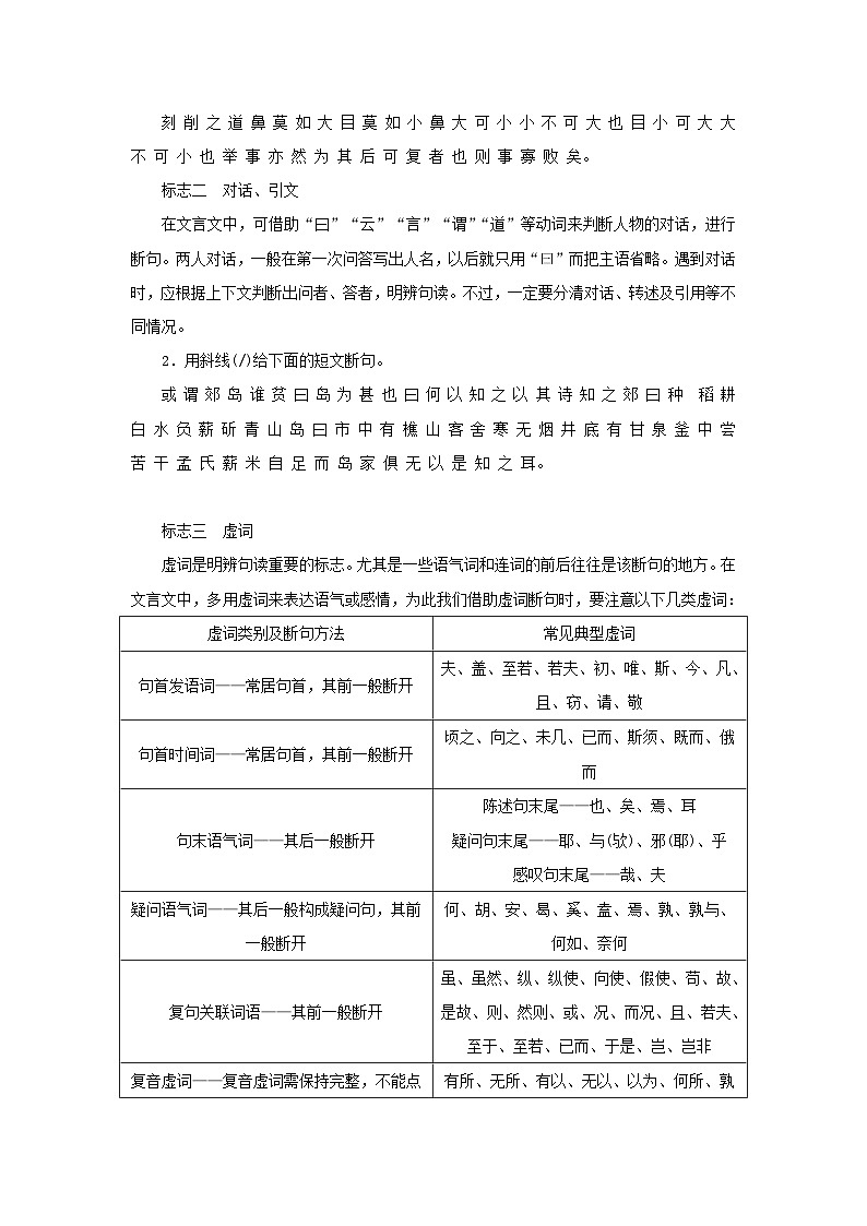 统考版2023届高考语文全程一轮复习第二部分古代诗文阅读专题三文言文阅读学案三综合运用“必备知识”提升解题“关键能力”题型一文言断句02