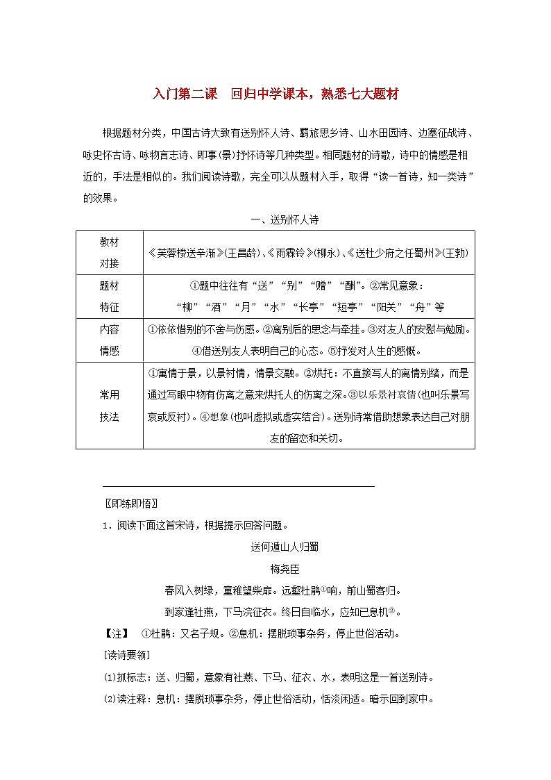 统考版2023届高考语文全程一轮复习第二部分古代诗文阅读专题四古代诗歌鉴赏学案二两节“入门课”__教你怎样看懂古诗入门第二课回归中学课本熟悉七大题材第1页