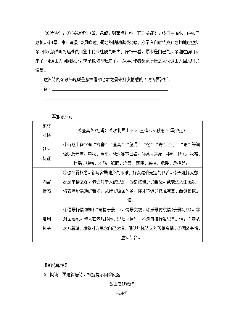 统考版2023届高考语文全程一轮复习第二部分古代诗文阅读专题四古代诗歌鉴赏学案二两节“入门课”__教你怎样看懂古诗入门第二课回归中学课本熟悉七大题材第2页