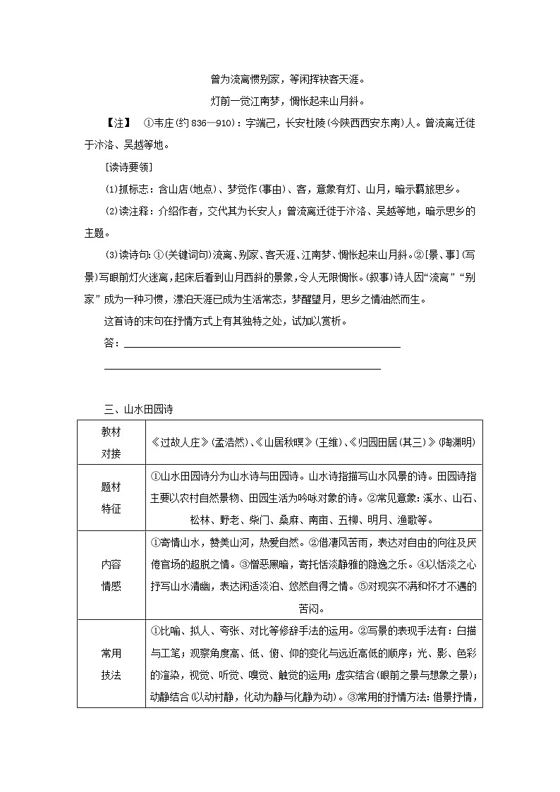 统考版2023届高考语文全程一轮复习第二部分古代诗文阅读专题四古代诗歌鉴赏学案二两节“入门课”__教你怎样看懂古诗入门第二课回归中学课本熟悉七大题材第3页