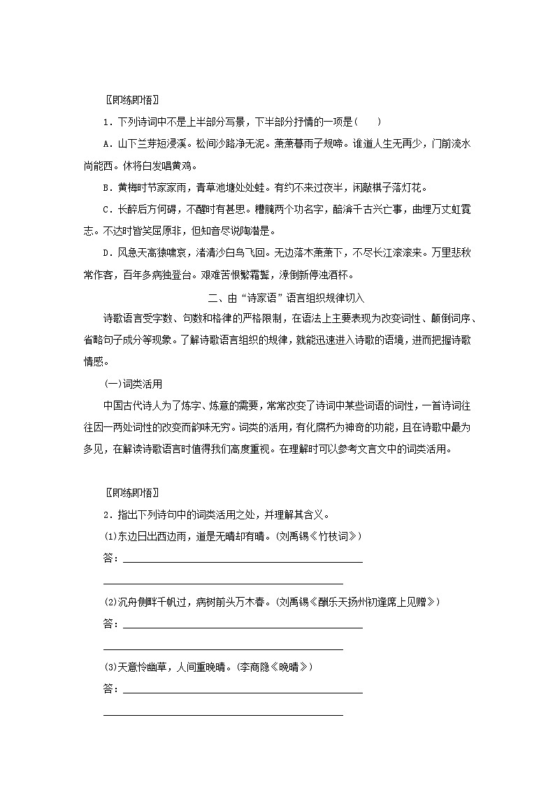 统考版2023届高考语文全程一轮复习第二部分古代诗文阅读专题四古代诗歌鉴赏学案二两节“入门课”__教你怎样看懂古诗入门第一课三角度切入读懂古诗第2页