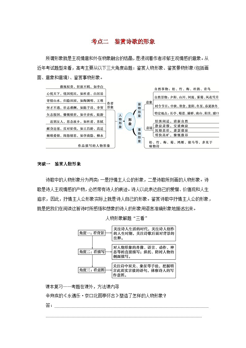 统考版2023届高考语文全程一轮复习第二部分古代诗文阅读专题四古代诗歌鉴赏学案三专题讲练__精讲精练夯实基础得高分考点二鉴赏诗歌的形象01